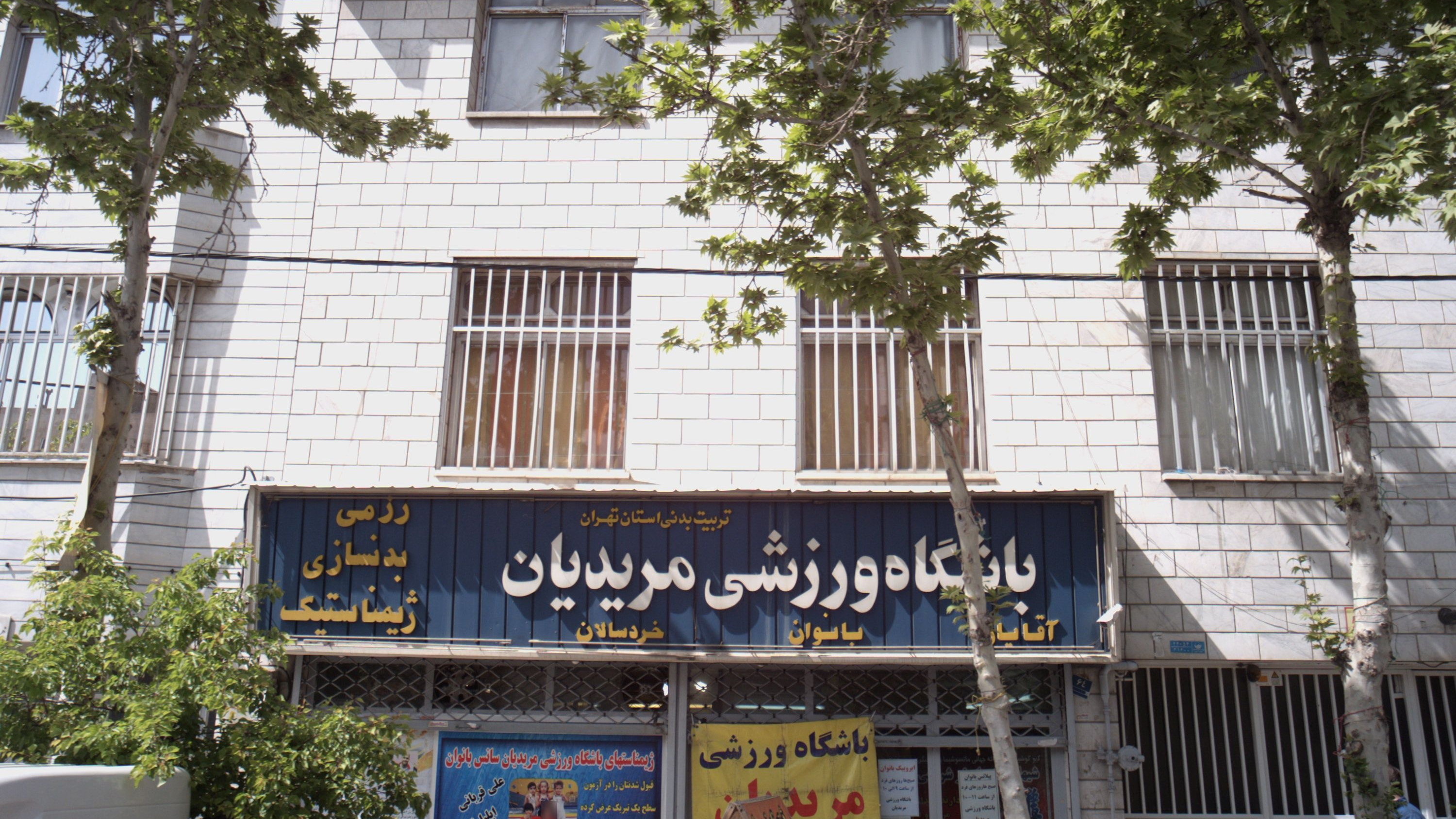 باشگاه ورزشی مریدیان