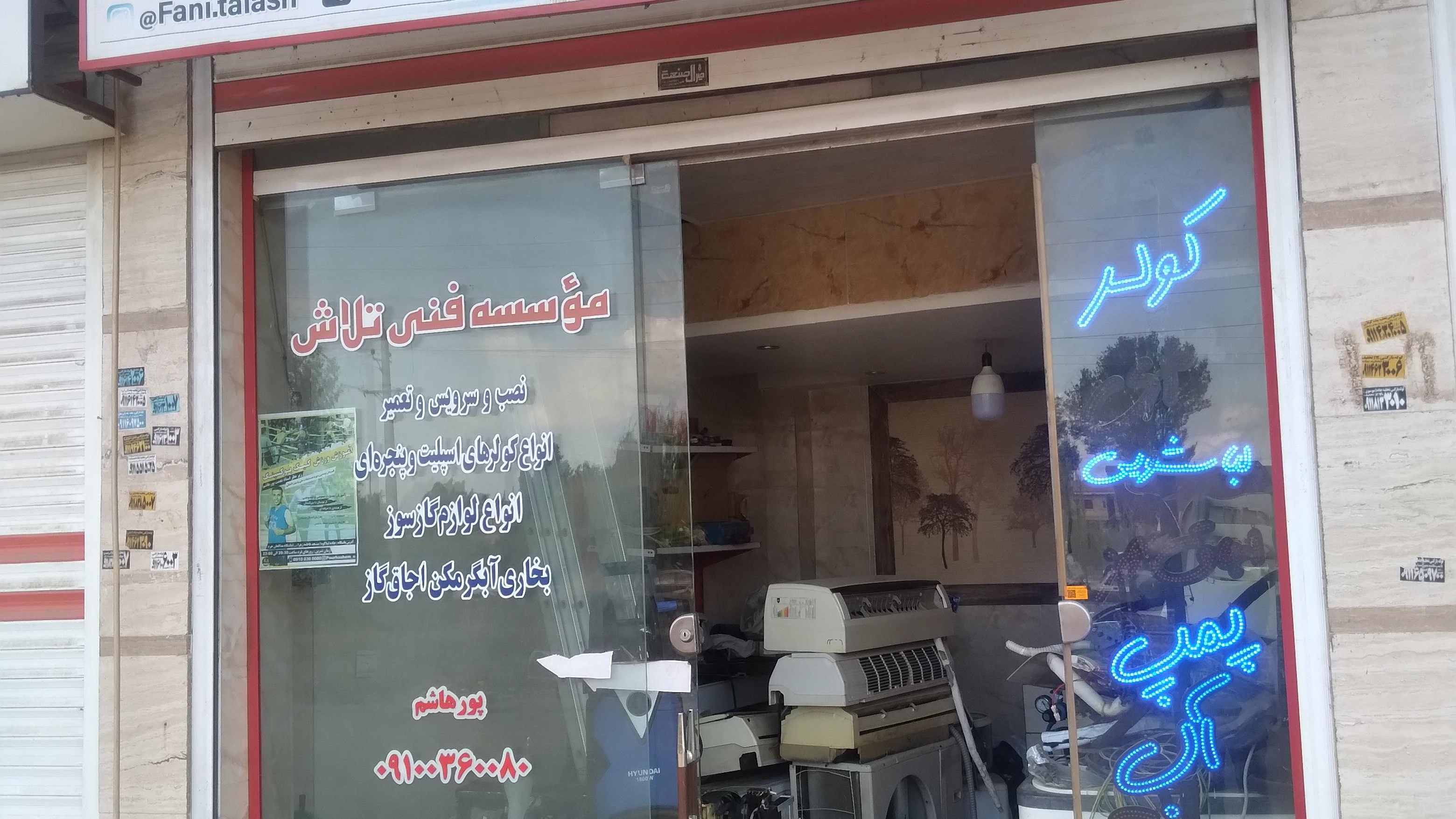 موسسه فنی تلاش