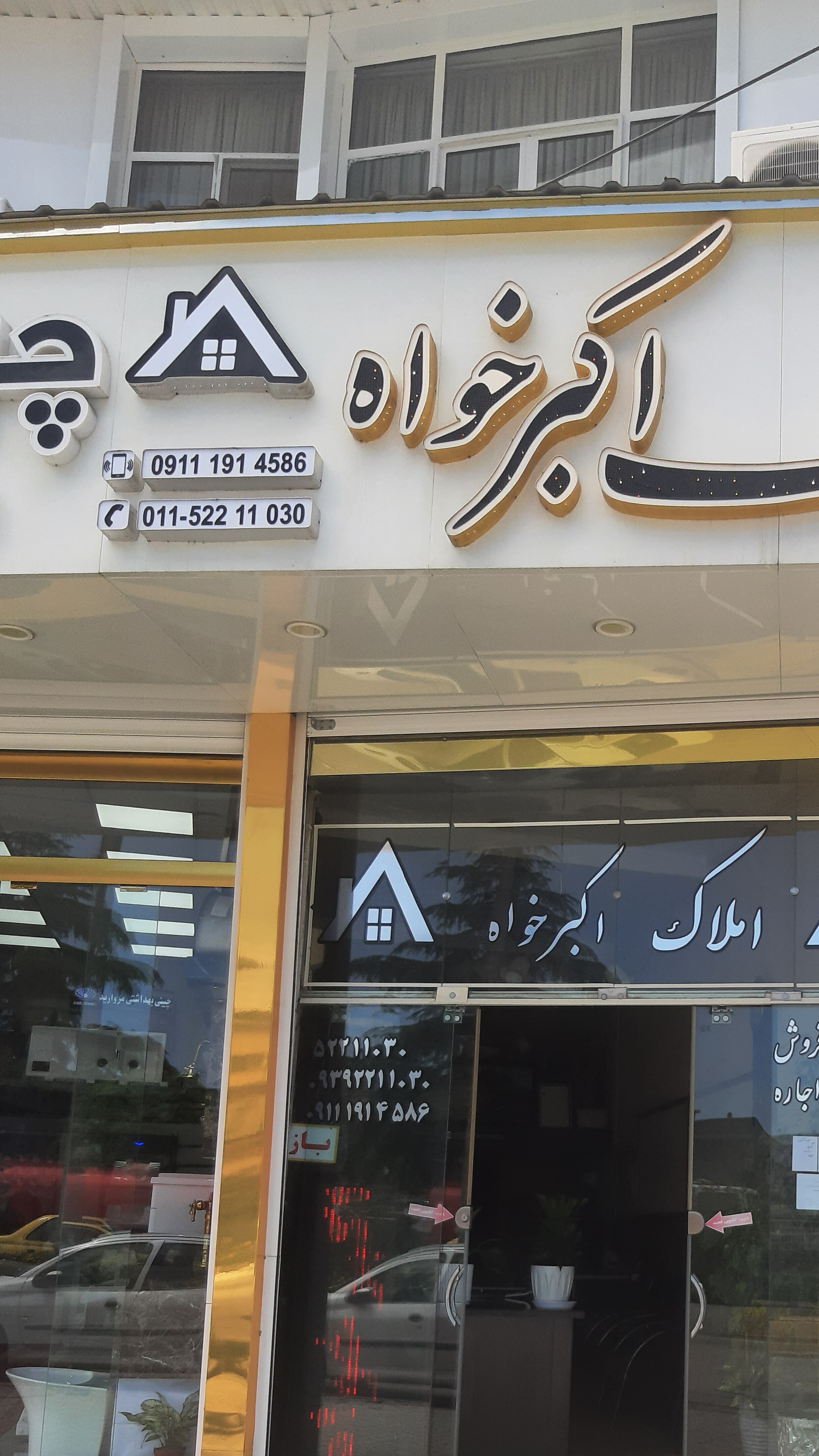 املاک اکبرخواه