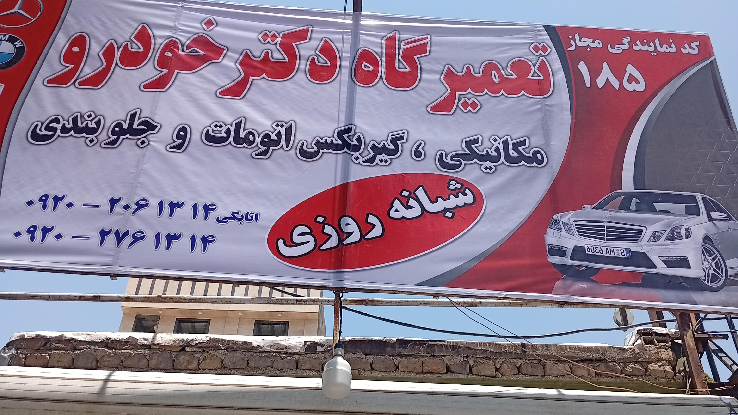 تعمیرگاه شبانه روزی