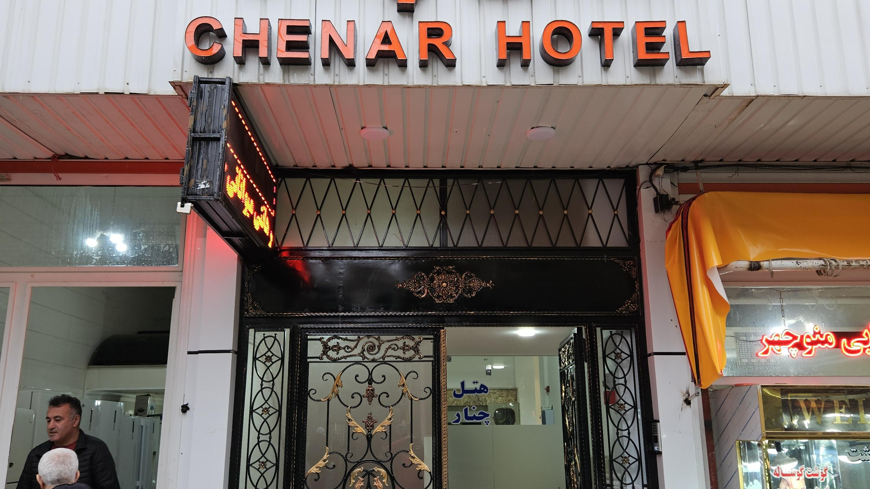 هتل چنار