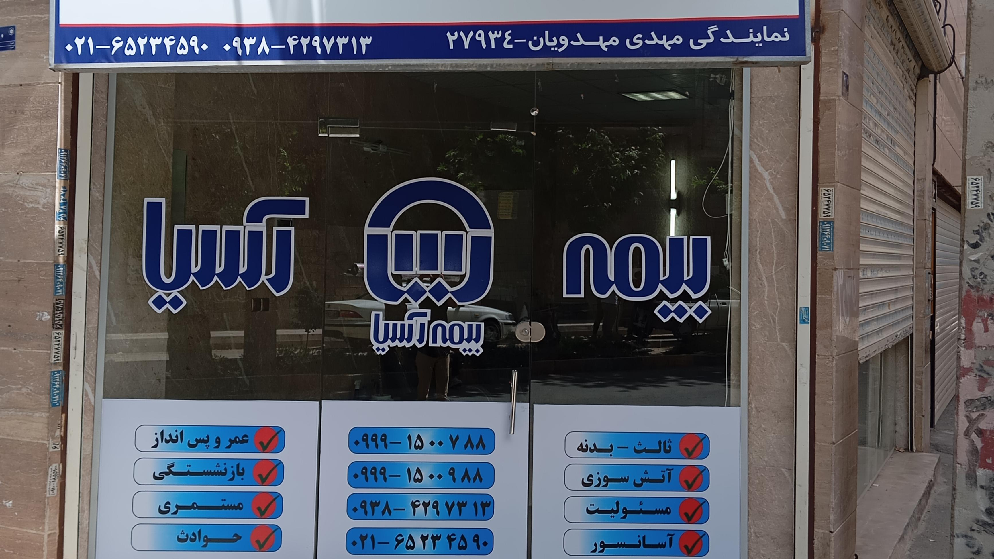بیمه آسیا مهدویان