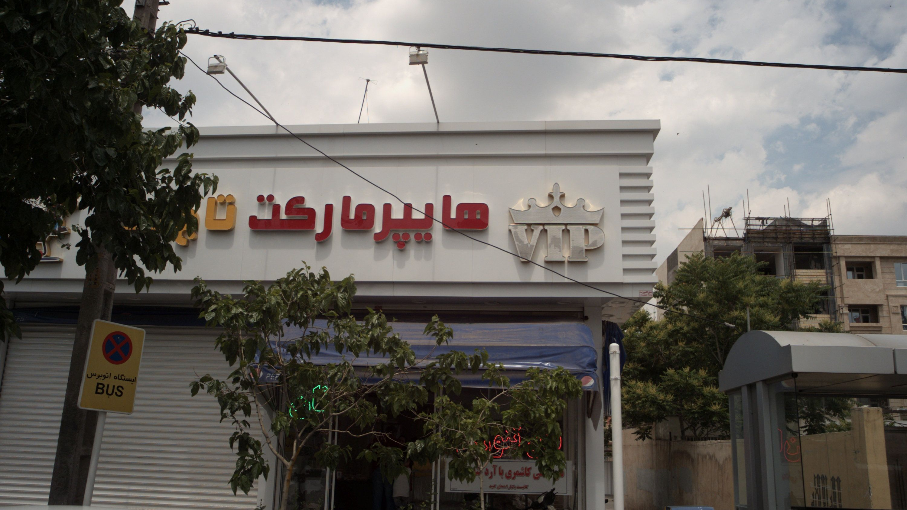 هایپر مارکت تاج محل