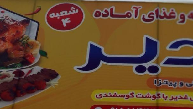 آشپزخانه و مهمانسرای غدیر