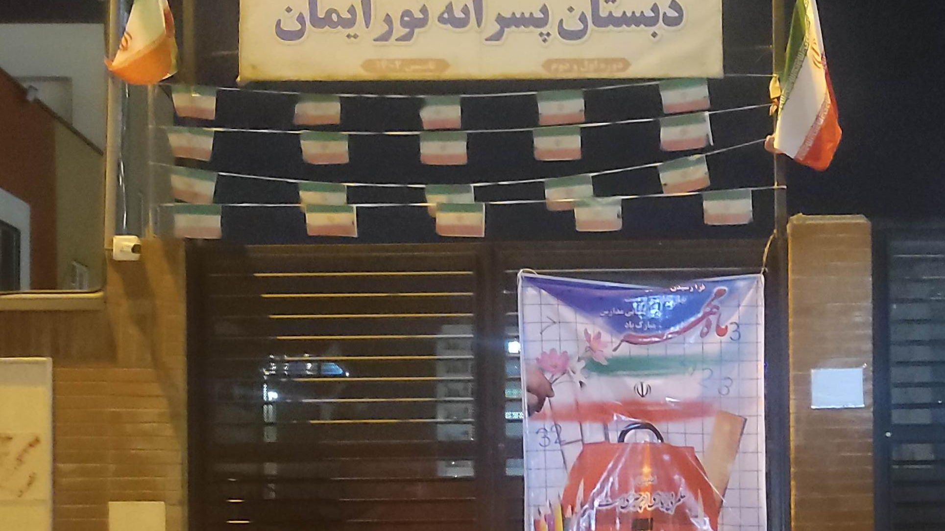 دبستان پسرانه نورایمان