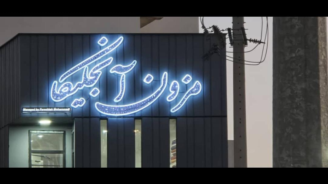 مزون آنجلیکا