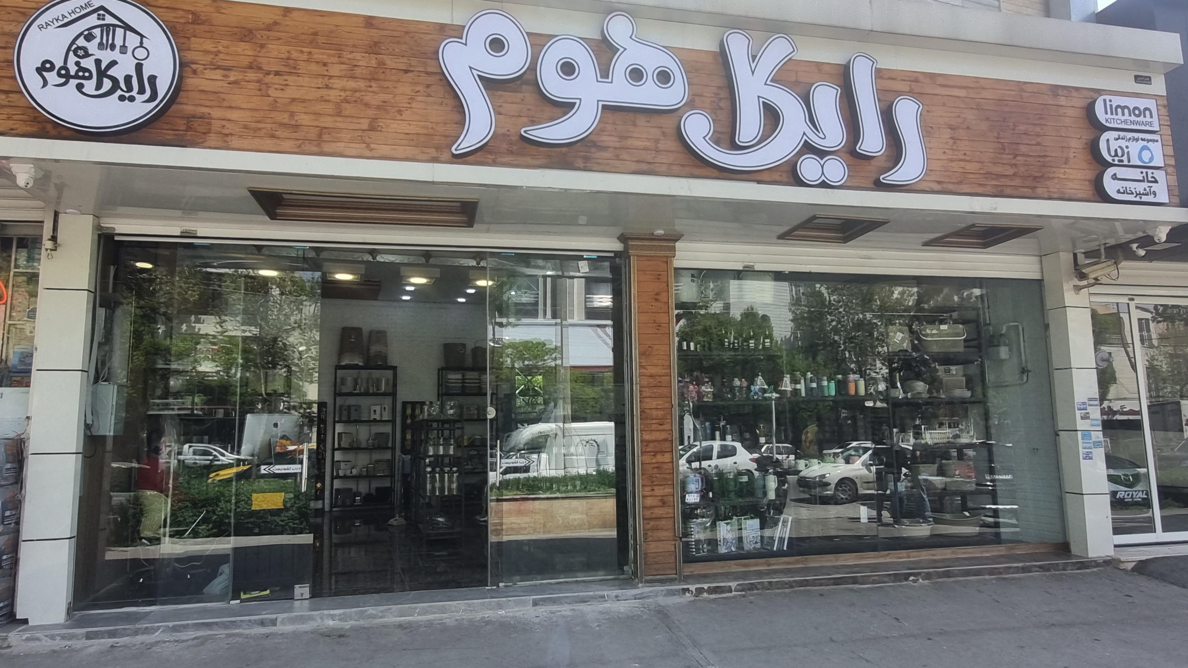 رایکا هوم