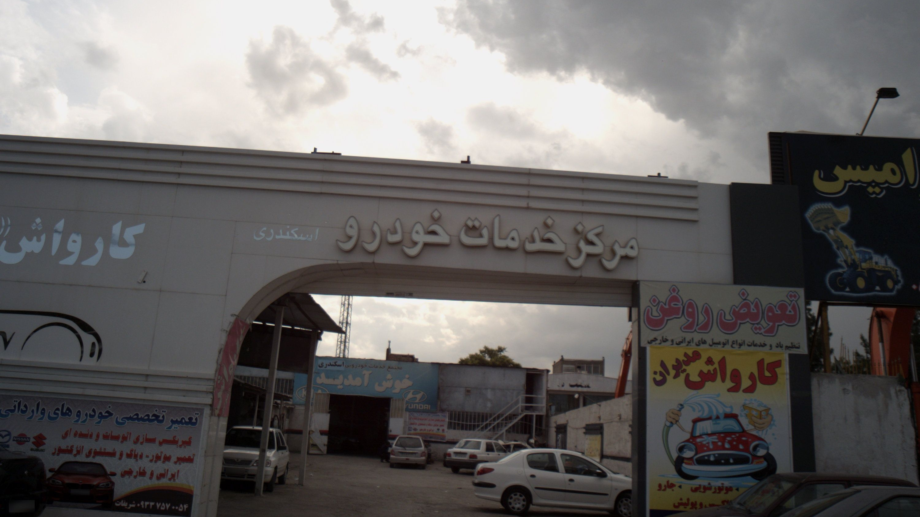 مرکز خدمات خودرو اسکندری
