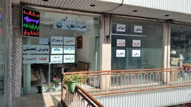 کافی نت نگاره