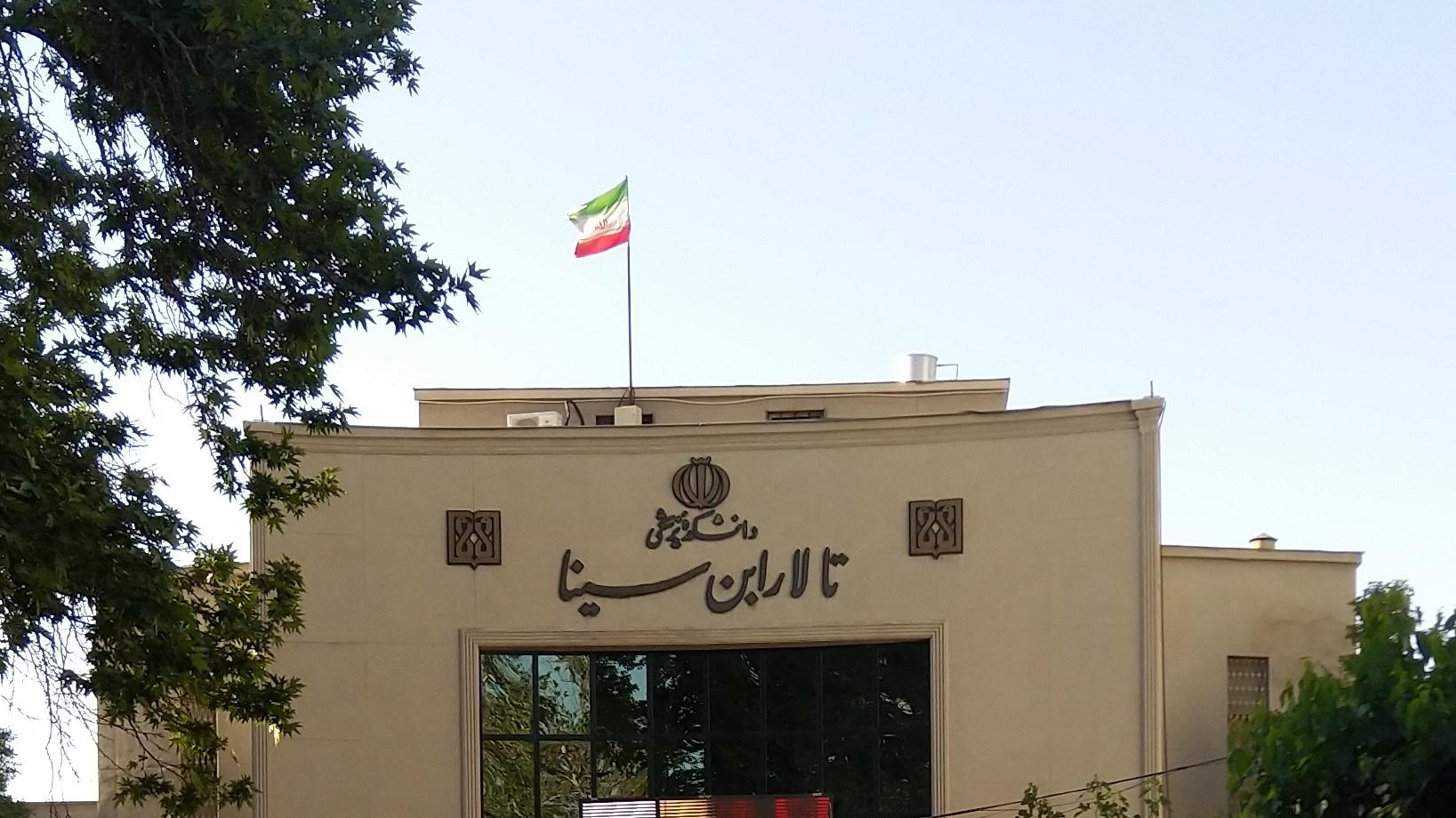 تالار ابن سینا، دانشگاه علوم پزشکی تهران