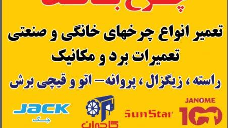 تعمیرات چرخ خیاطی صنعتی وخانگی حامد