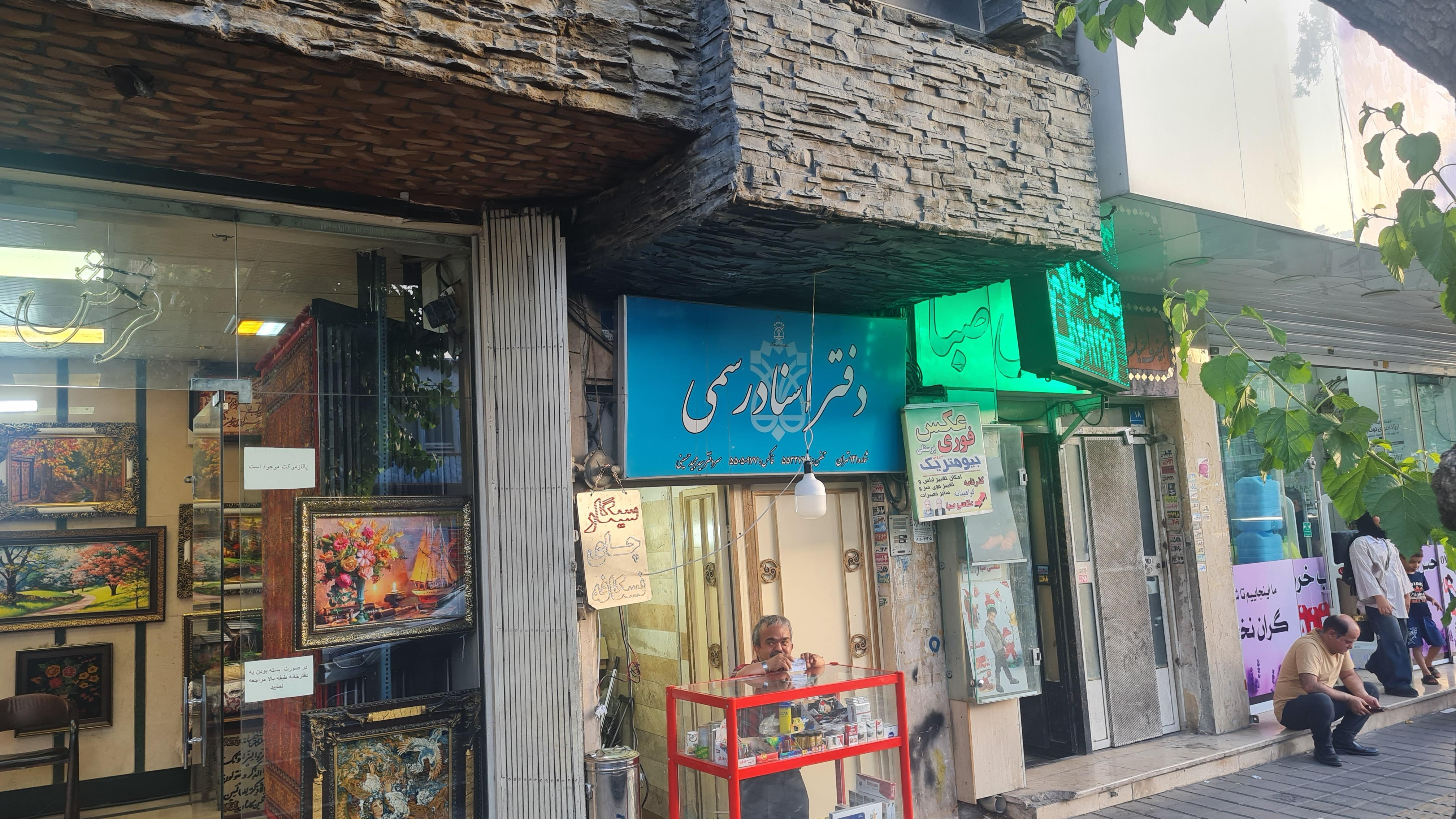 دفتراسناد رسمی ۱۲۱ تهران