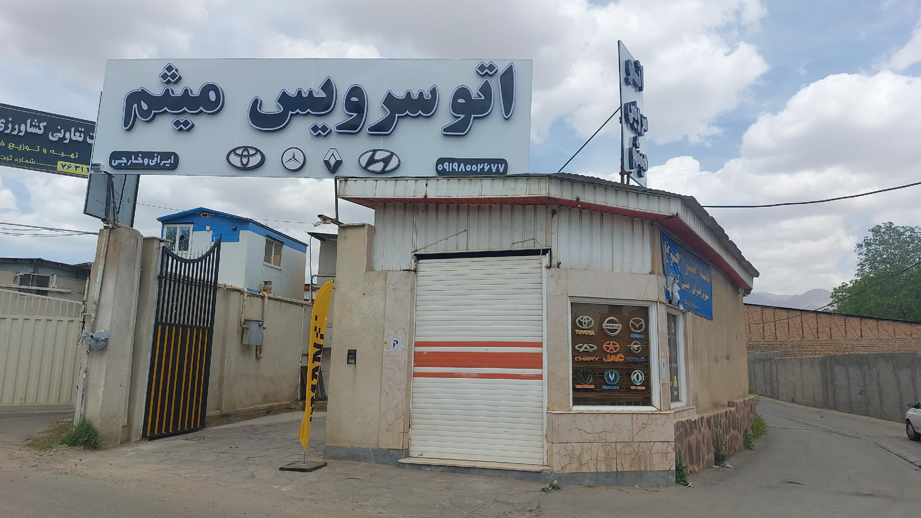 اتوسرویس میثم (کلیه خدمات)