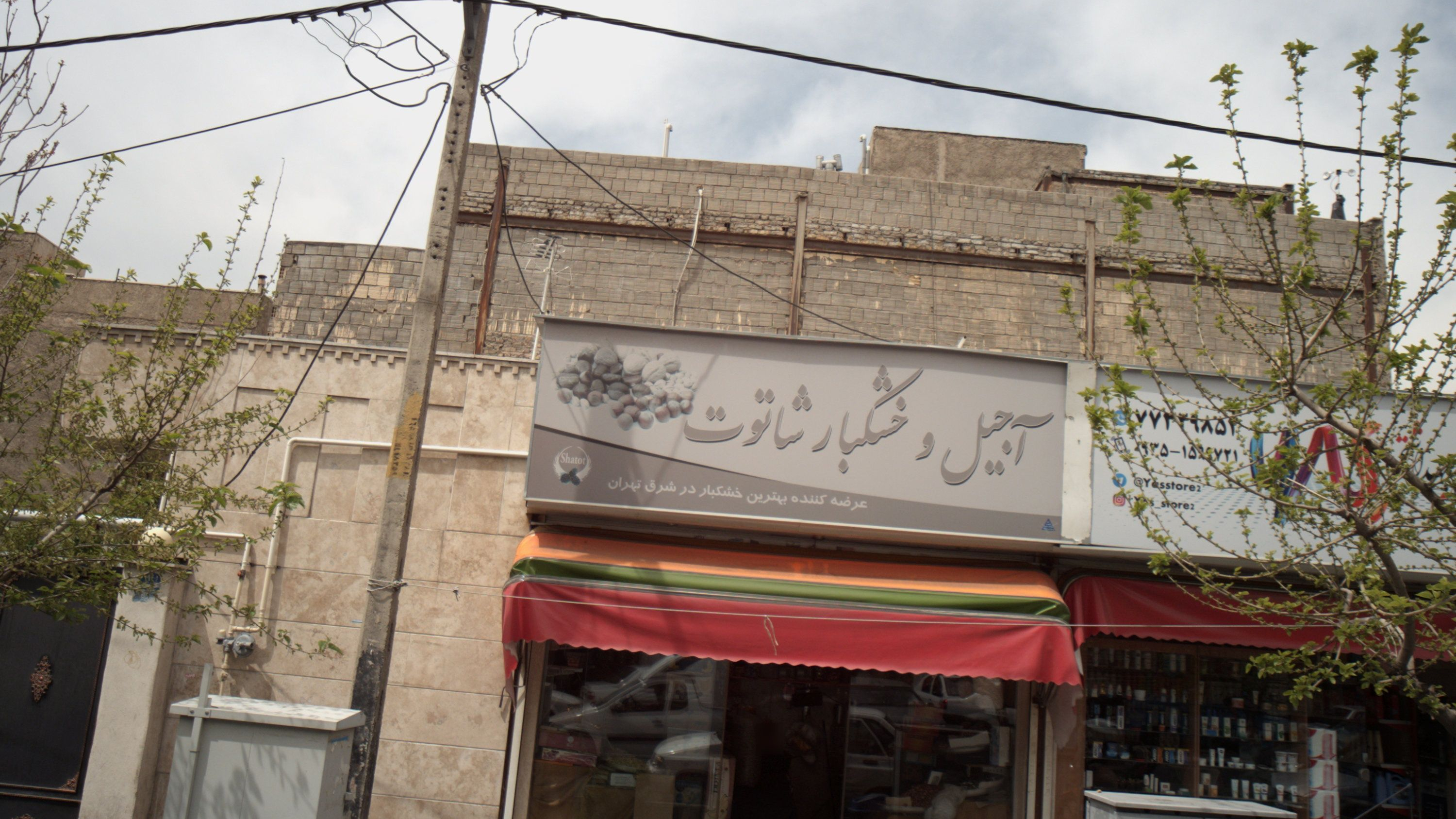 آجیل و خشکبار شاتوت
