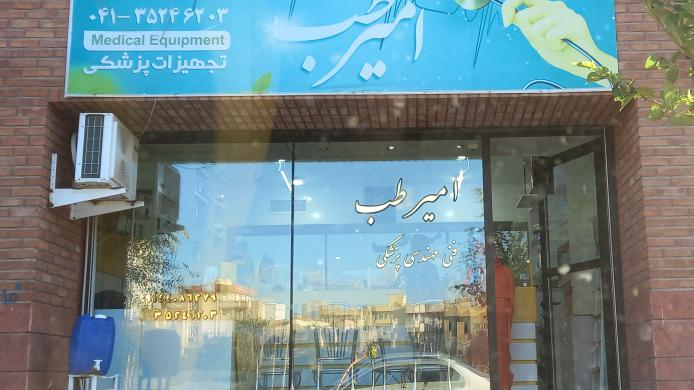 تجهیزات پزشکی امیرطب