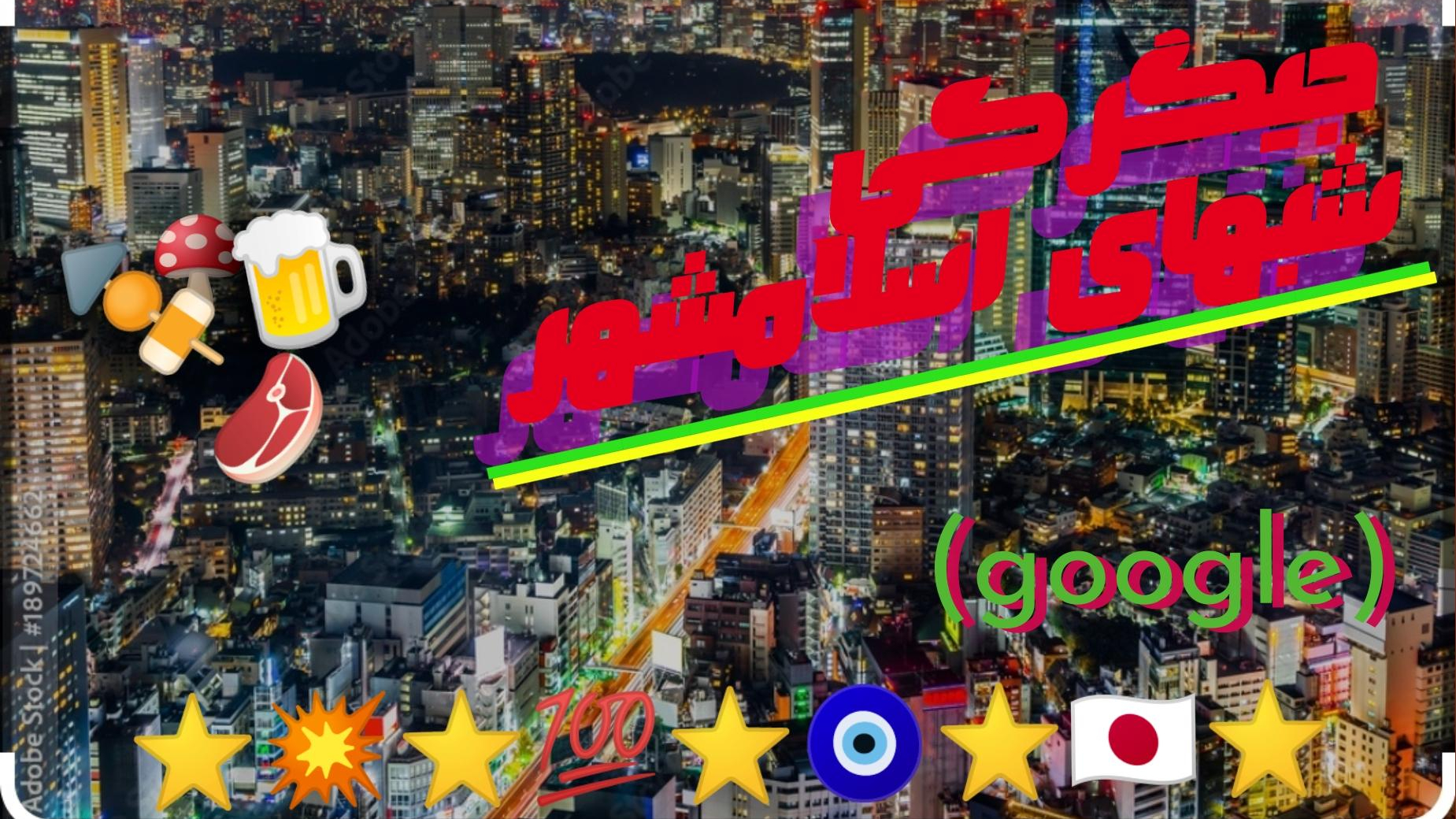 جگرکی شبهای اسلامشهر