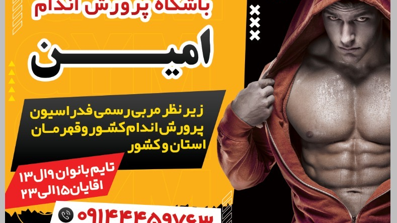 باشگاه پرورش اندام امین