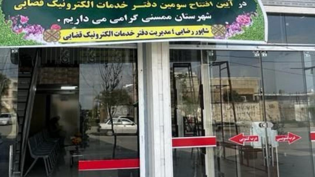 دفتر خدمات الکترونیک قضایی رضایی