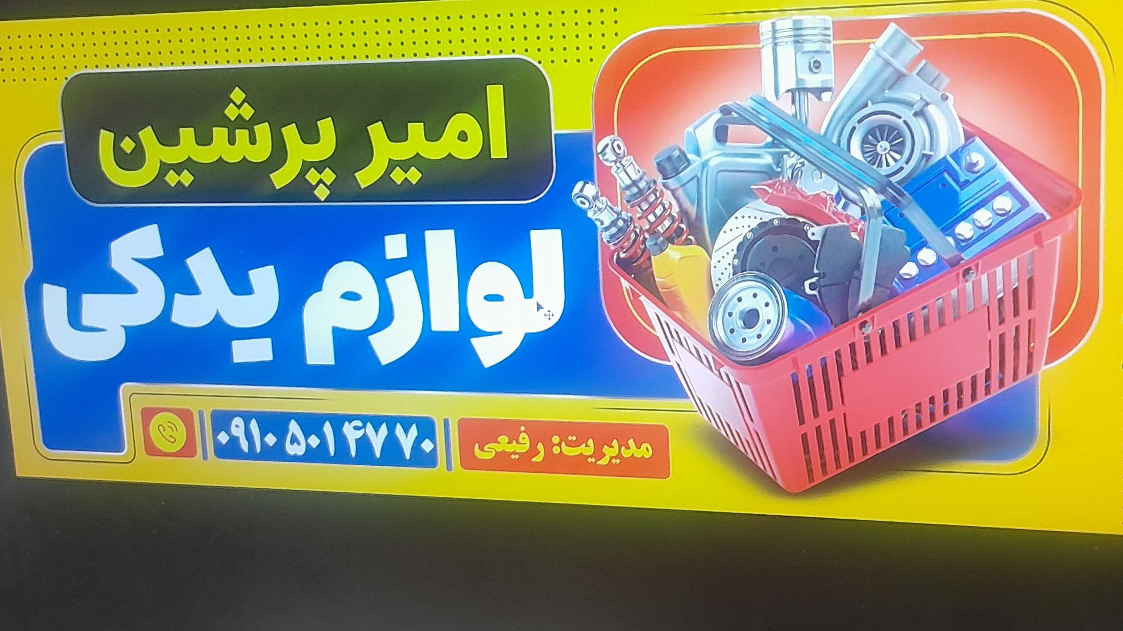 لوازم یدکی امیر پرشین