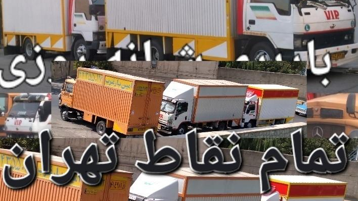 باربری قیطریه اسدی بار