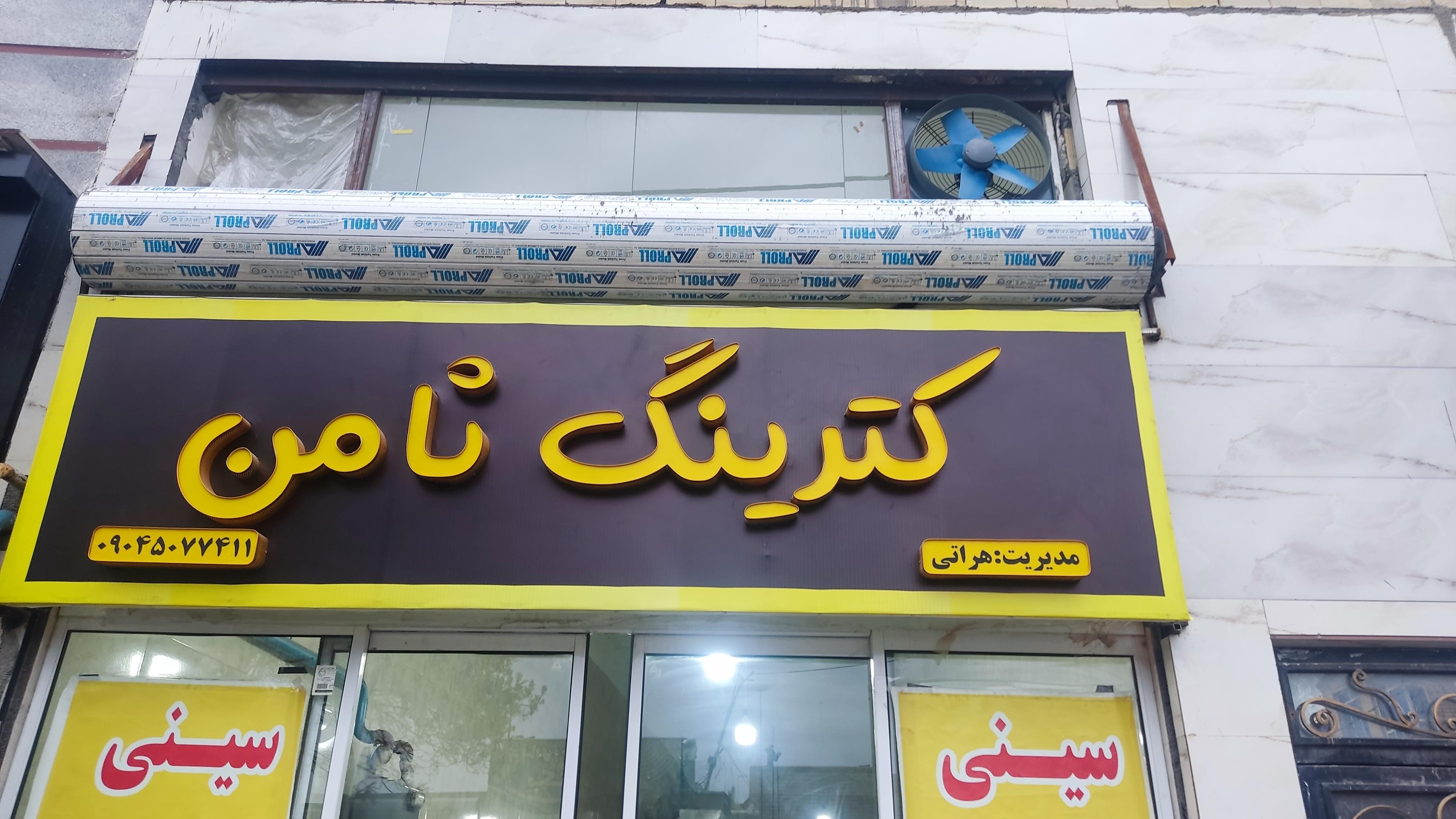 رستوران ثامن