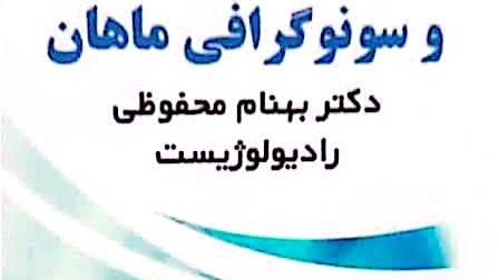 رادیولوژی و سونوگرافی ماهان