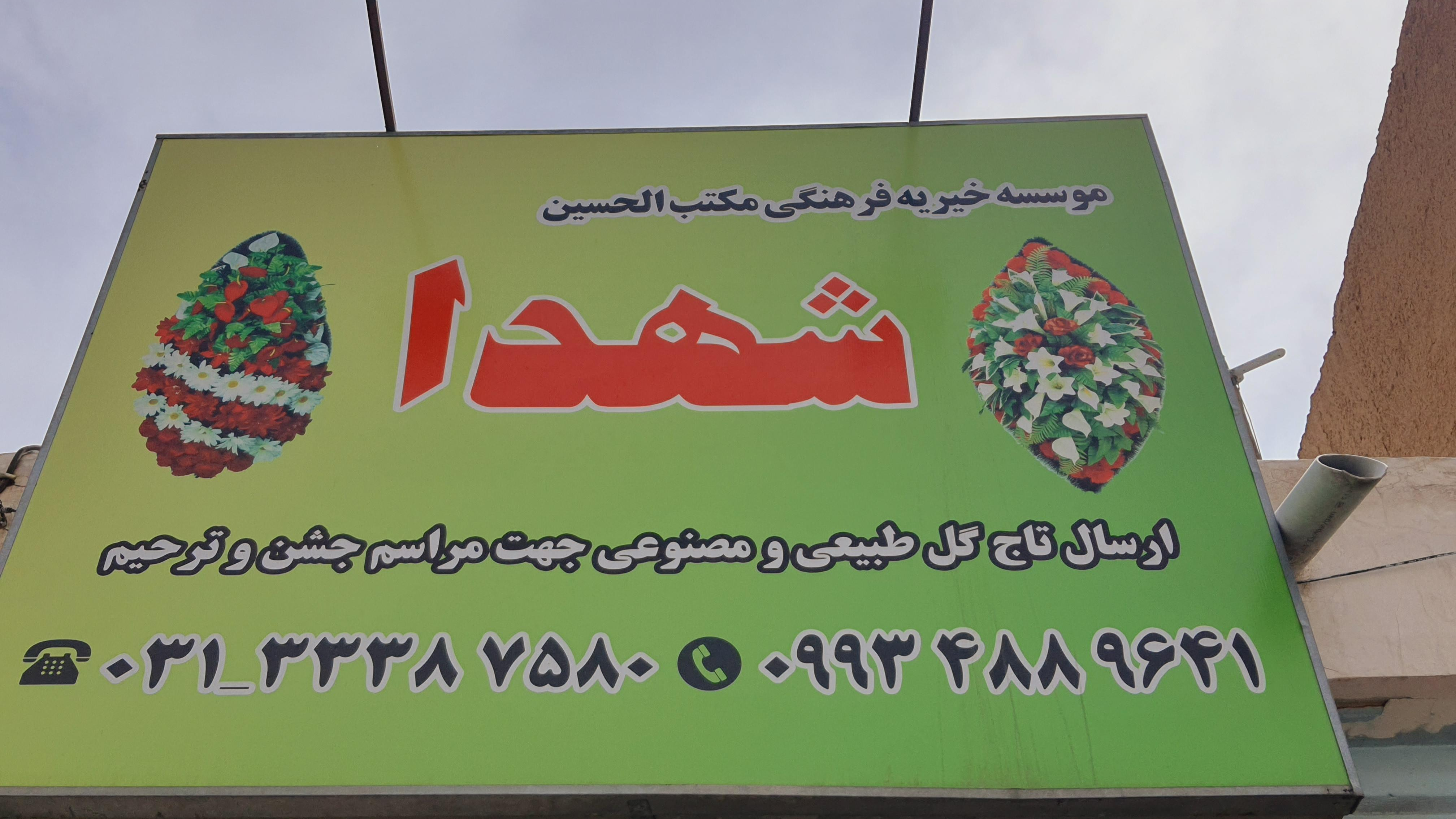 دفتر گل خیریه شهدا