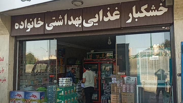 فروشگاه خانواده(موادغذایی وخشکبار)