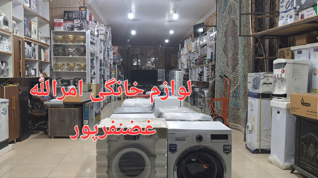 لوازم خانگی غضنفرپور