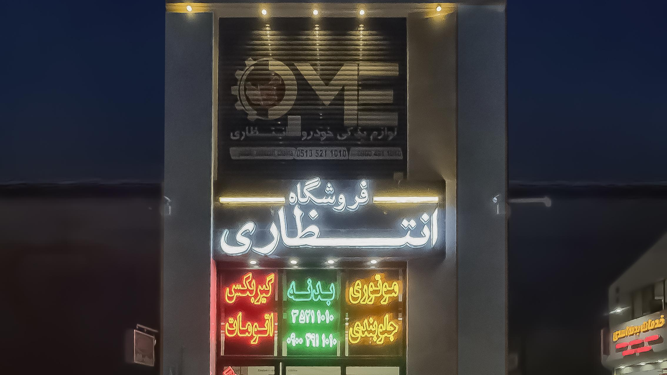 لوازم یدکی انتظاری خودروهای چینی