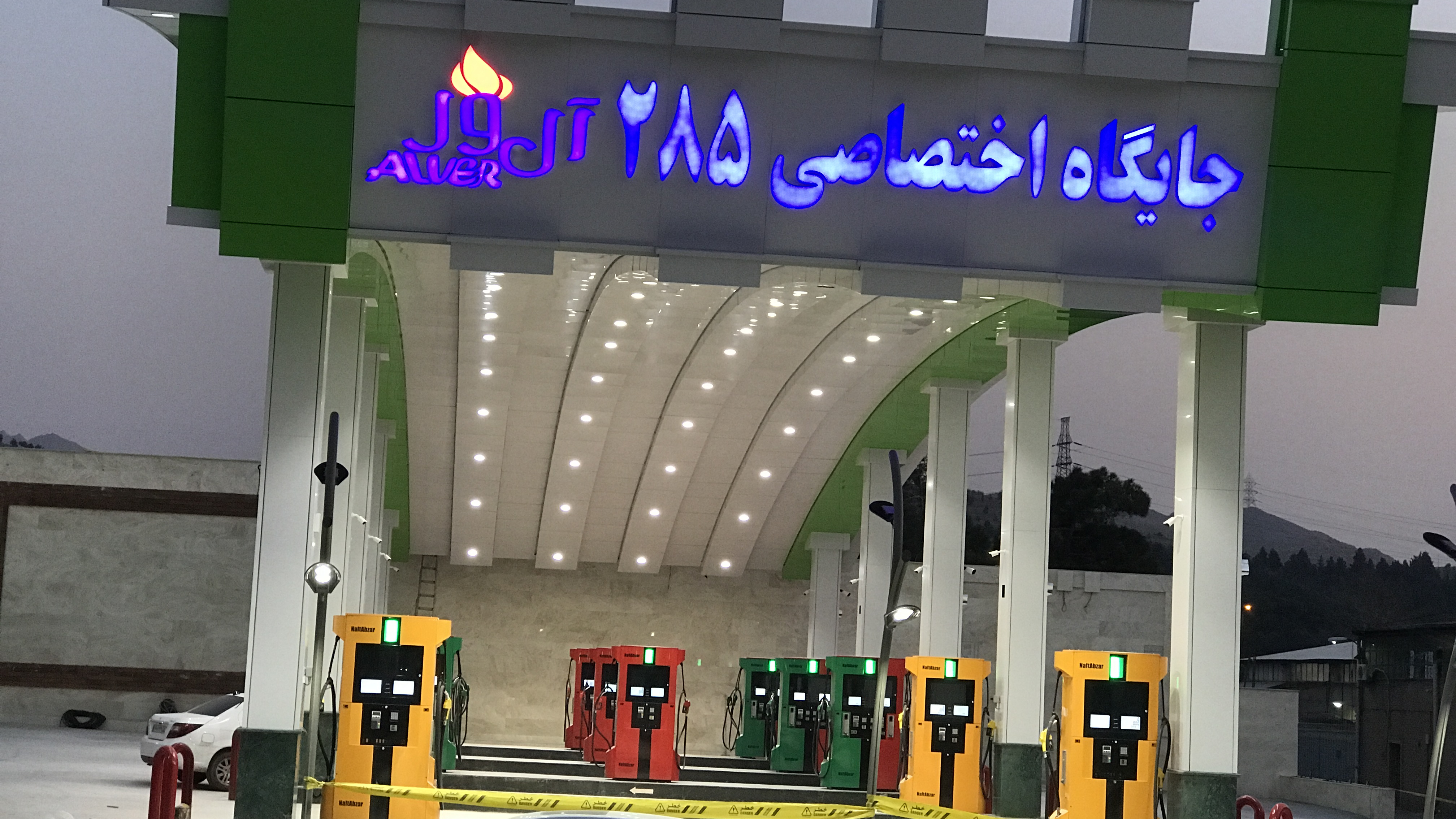 جایگاه سوخت دو منظوره ۲۸۵
