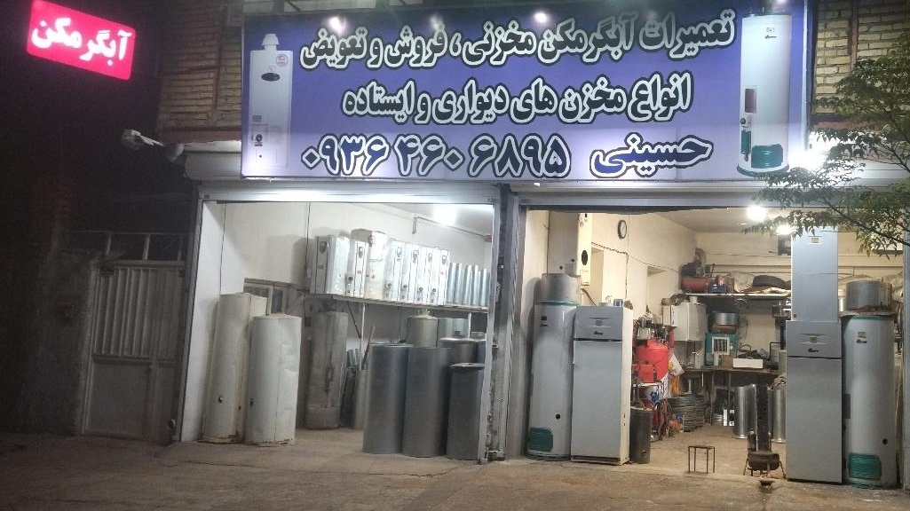 جوشکاری ابگرمکن حسینی