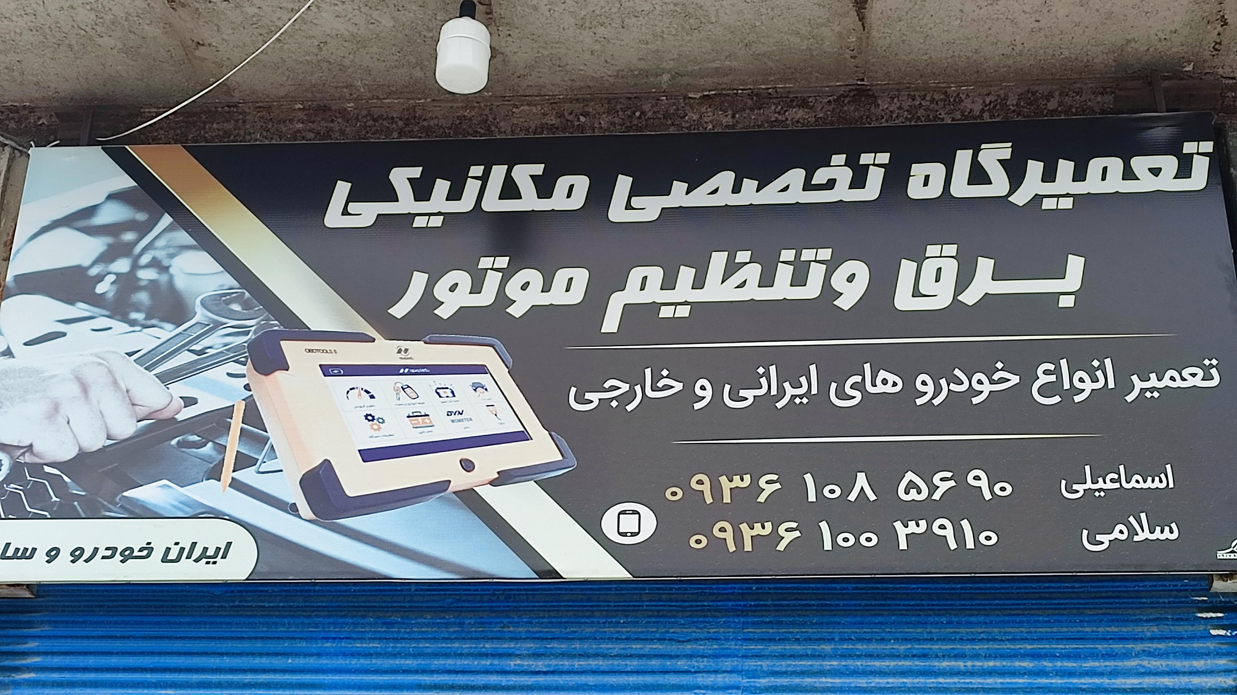 تعمیرگاه مکانیکی اسماعیلی وسلامی