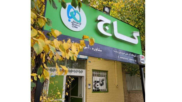 نمایندگی آزمون های سراسری گاج آباده