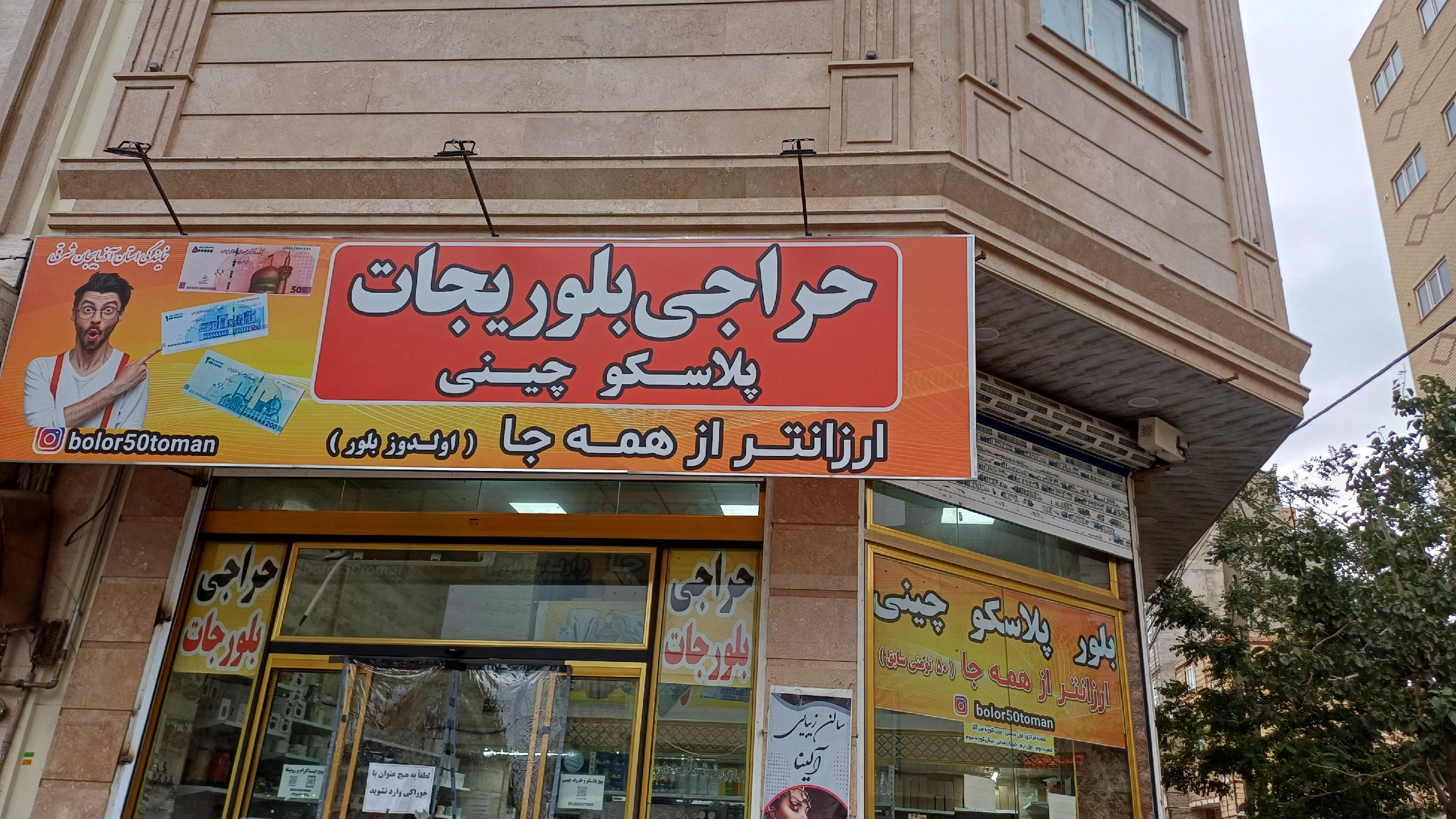 بلوریجات چینی پلاسکو اولدوز بلور