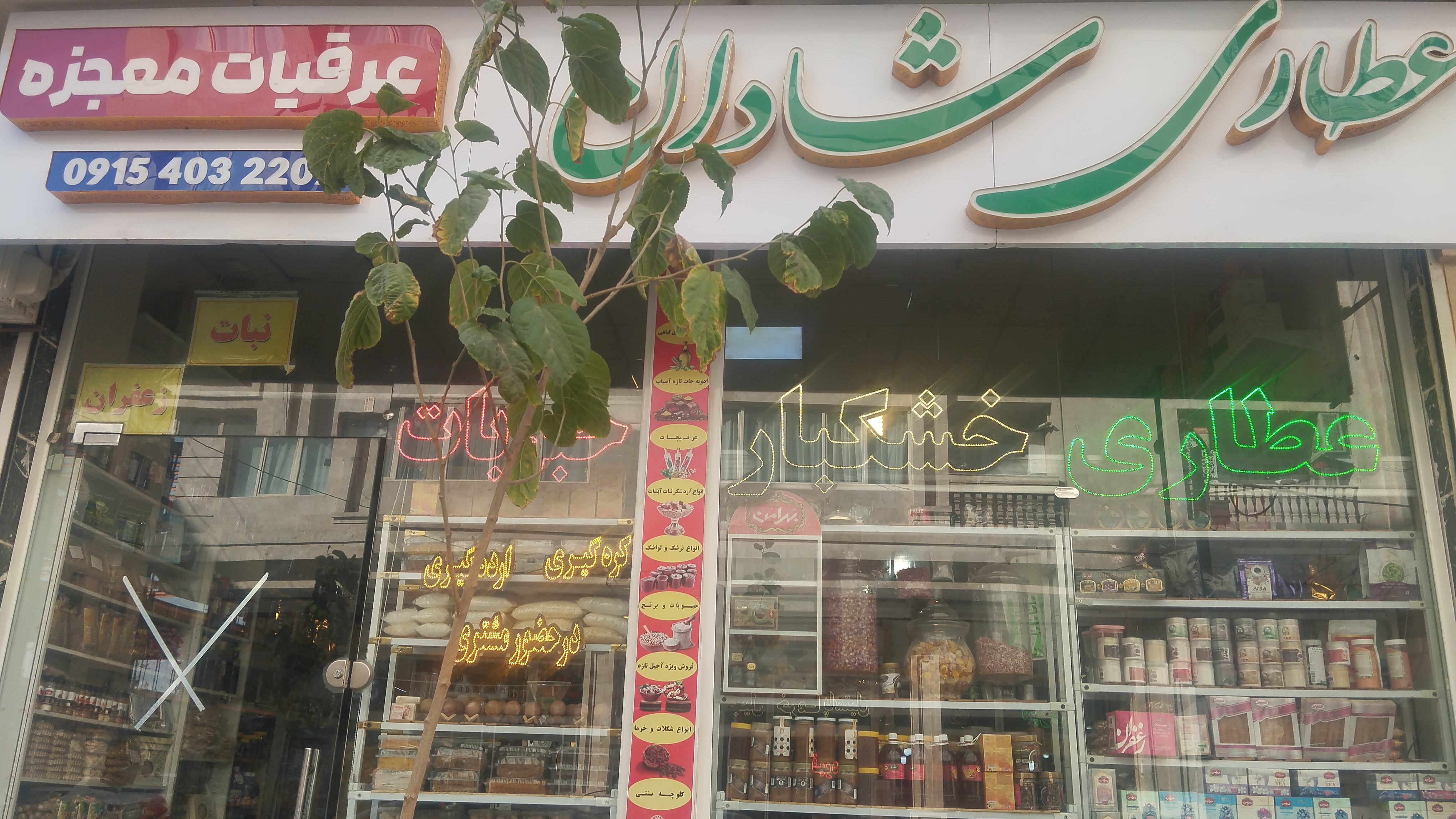 عطاری شادان اوحدی