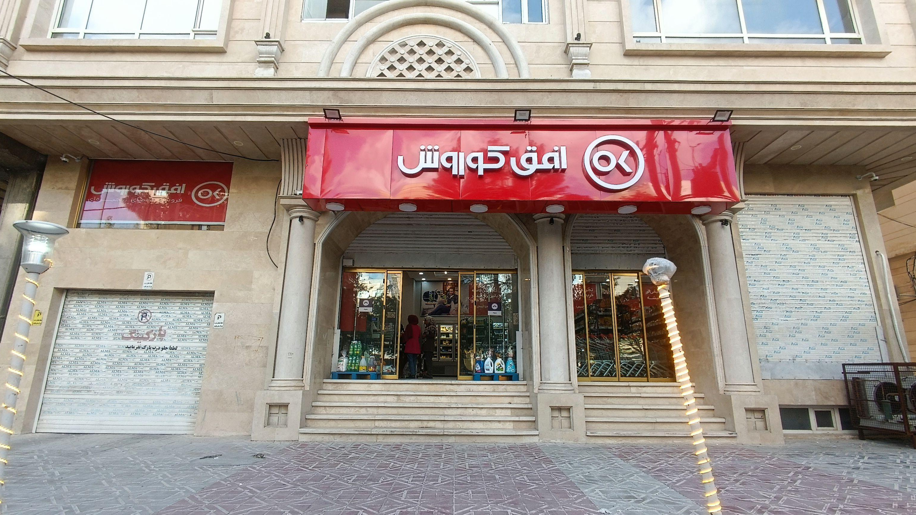 فروشگاه افق کوروش