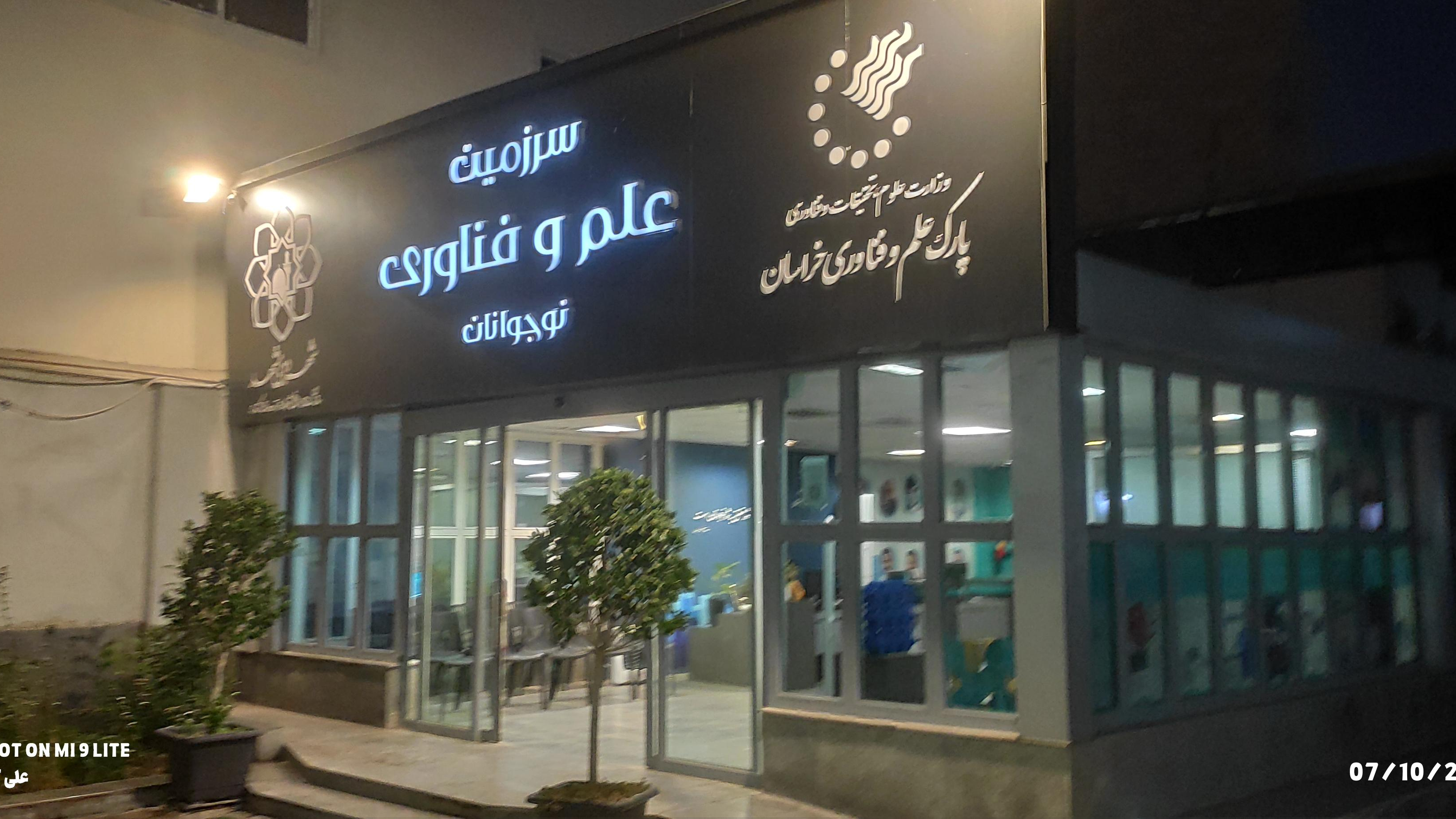 سرزمین علم و فناوری نوجوانان