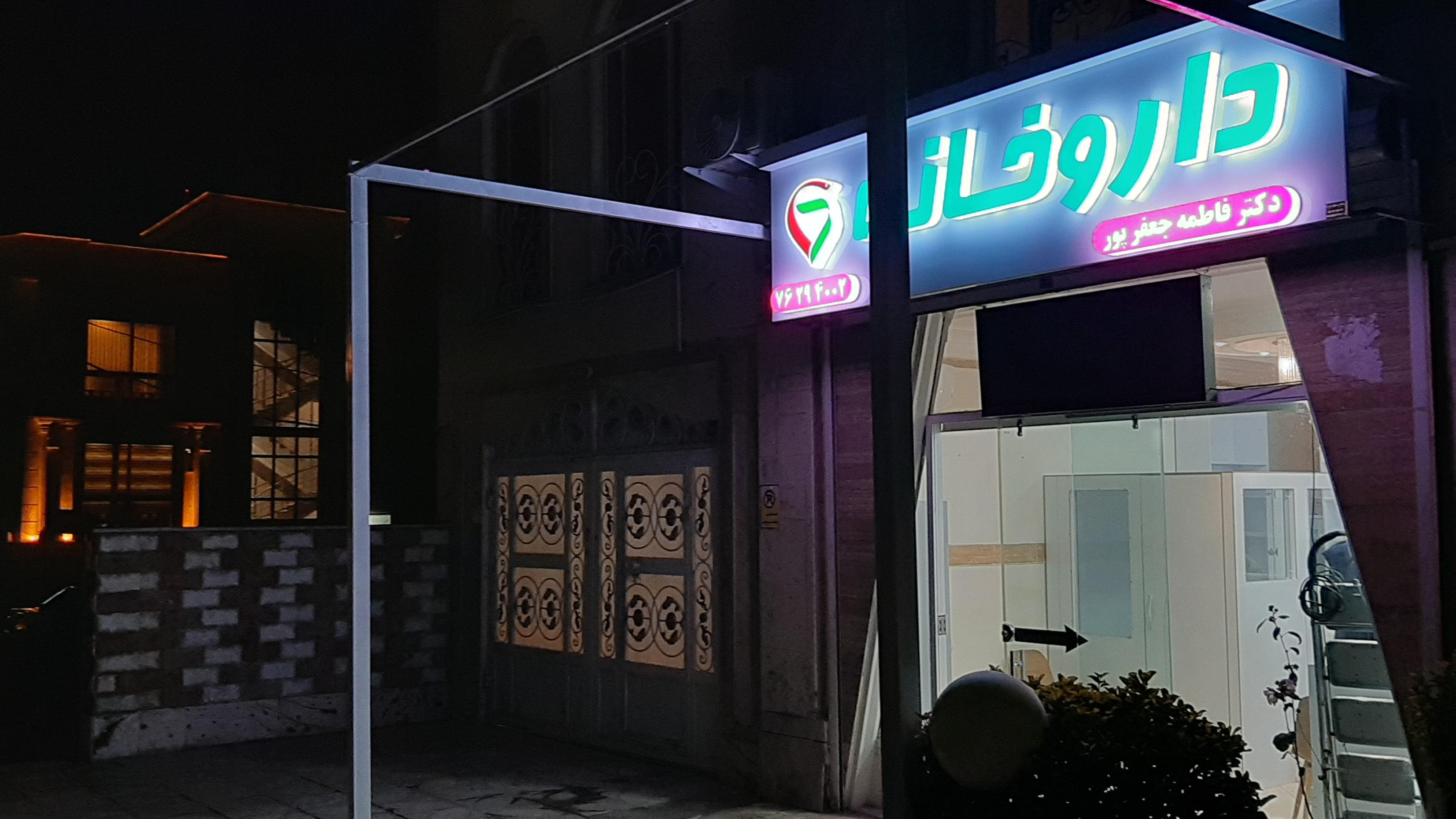 داروخانه دکتر فاطمه جعفرپور