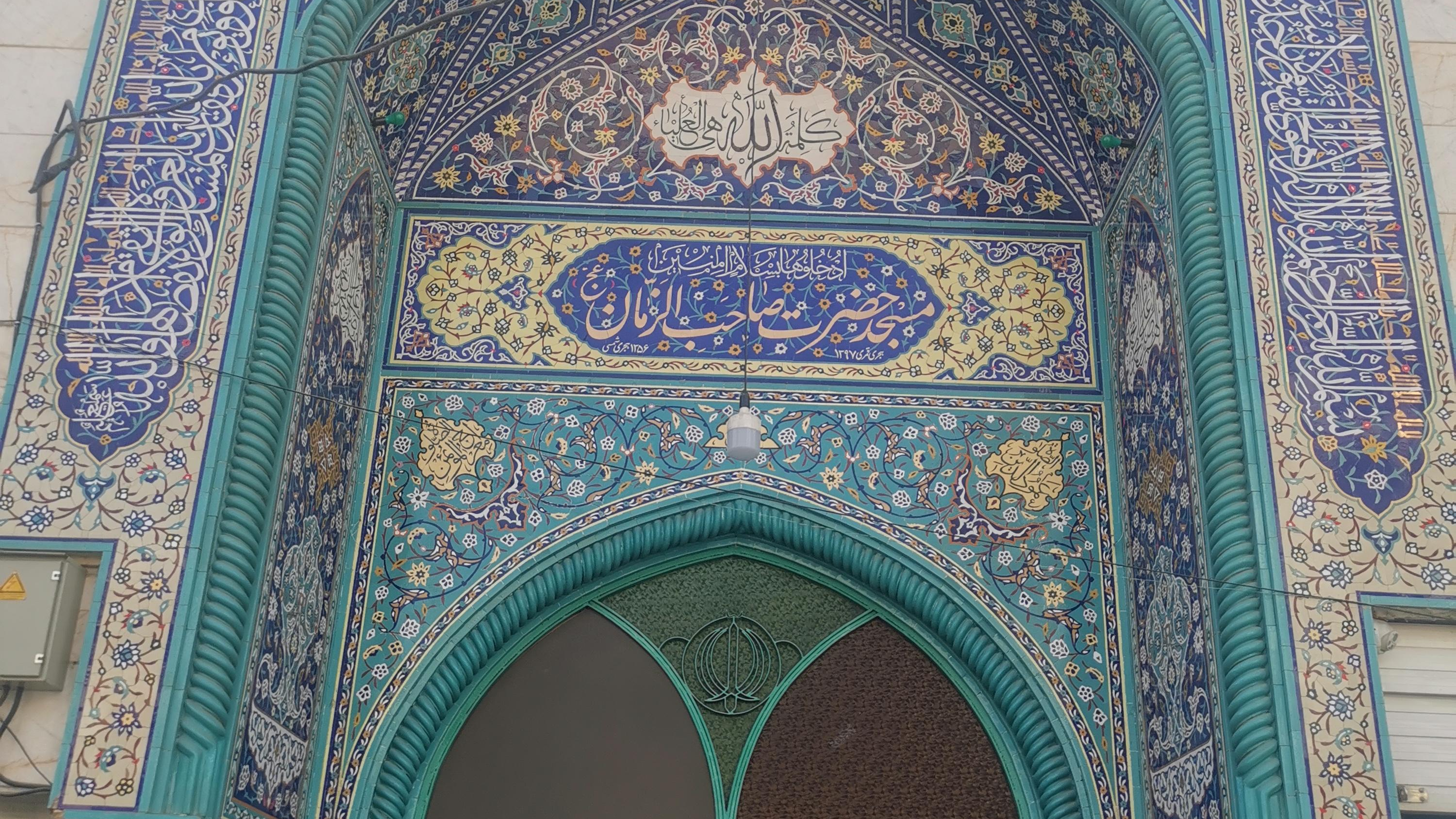 مسجد حضرت صاحب‌الزمان