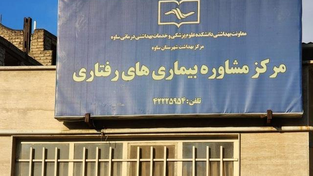 مرکز مشاوره و تست اچ آی وی و هپاتیت