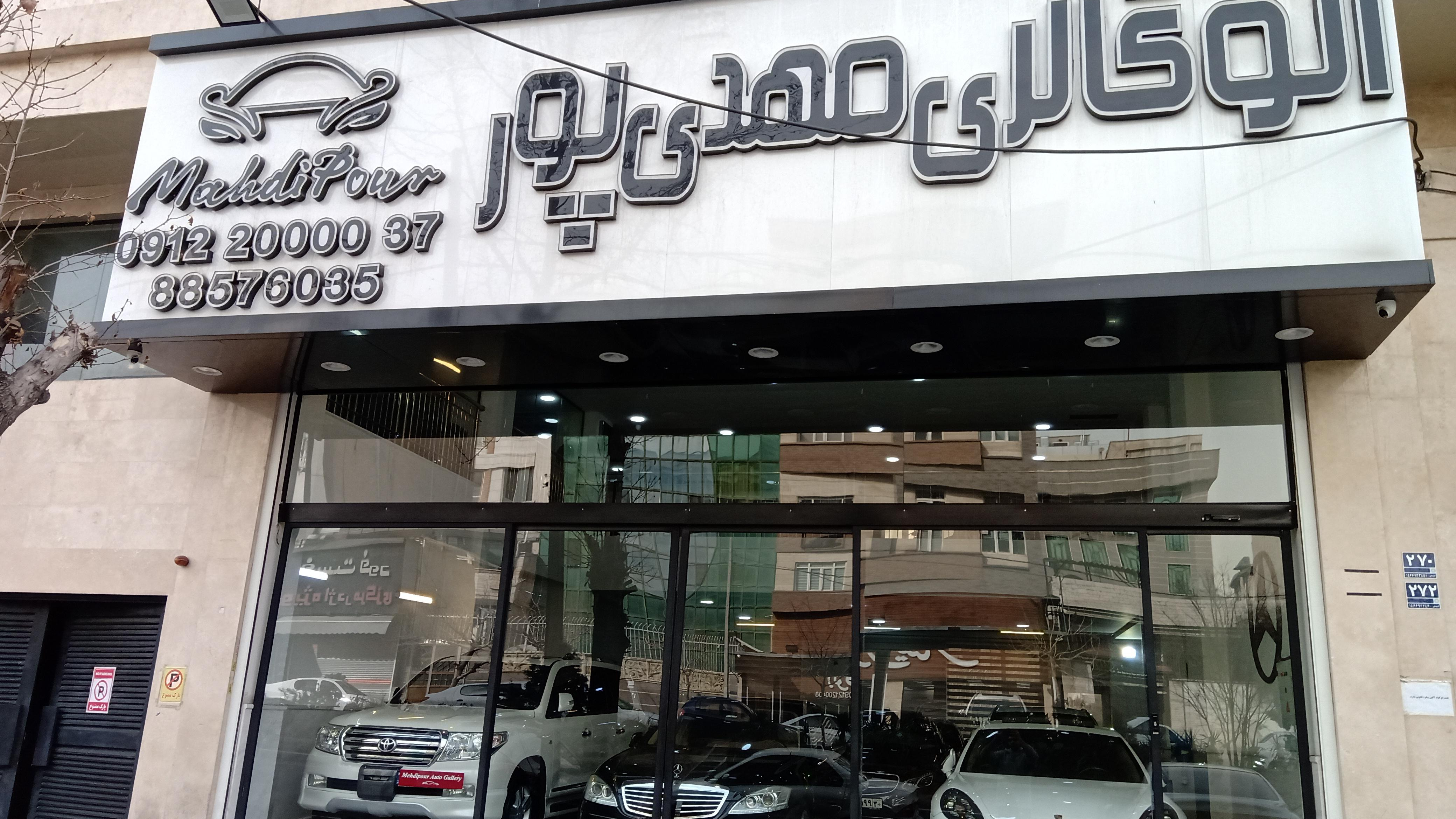 نمایشگاه اتومبیل مهدی پور