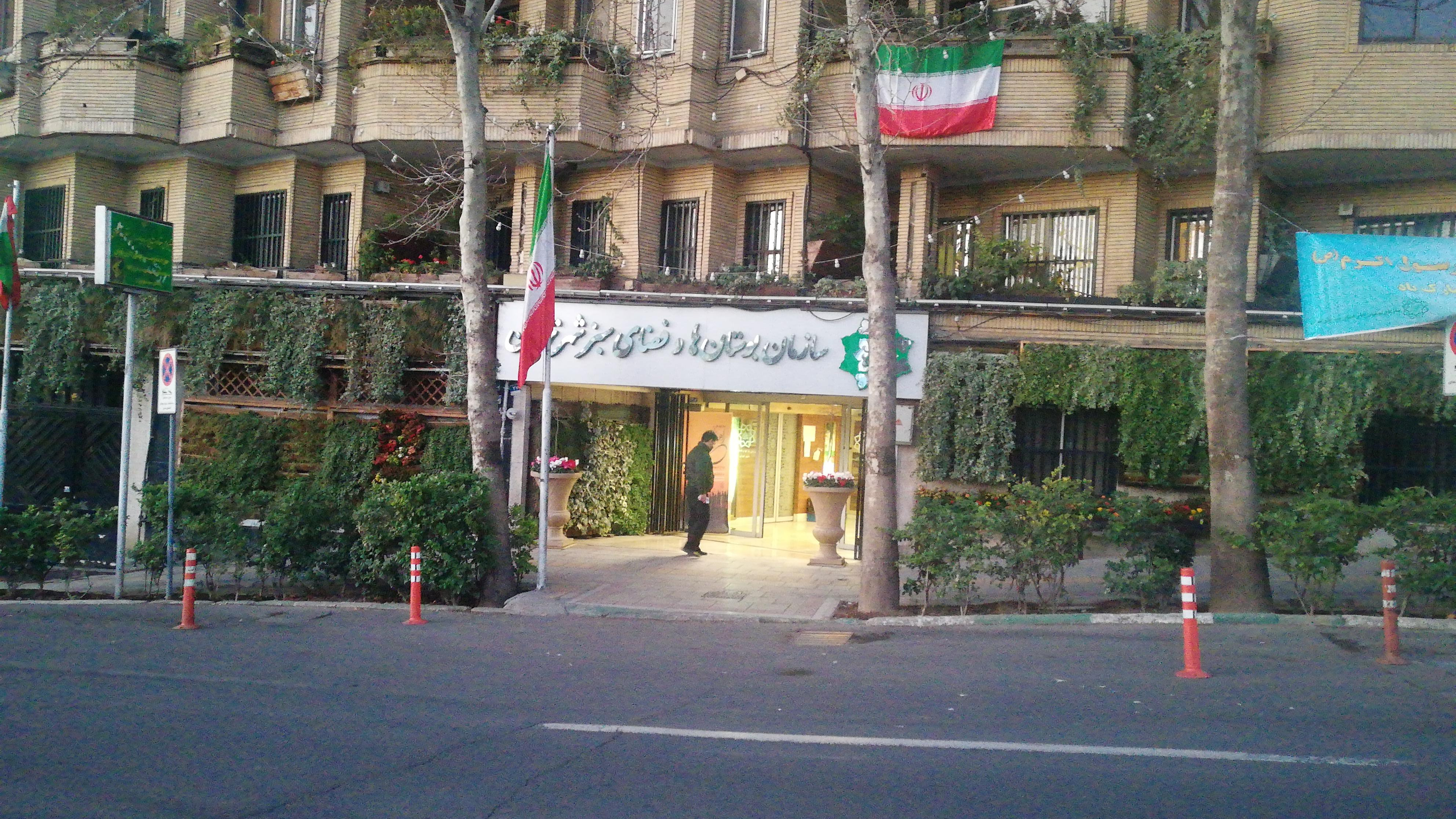 سازمان بوستان ها و فضای سبز شهر تهران