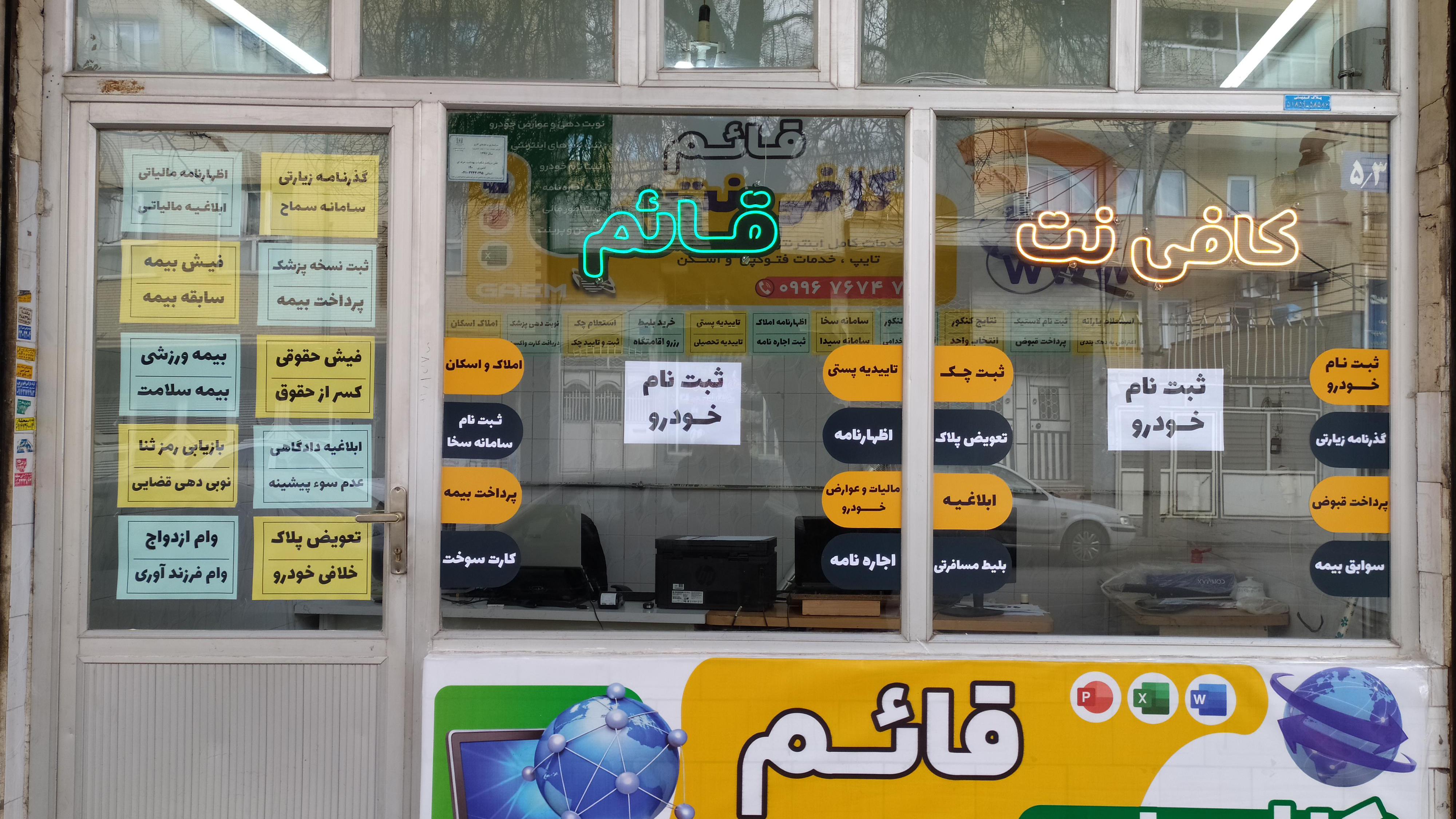 کافی نت قائم
