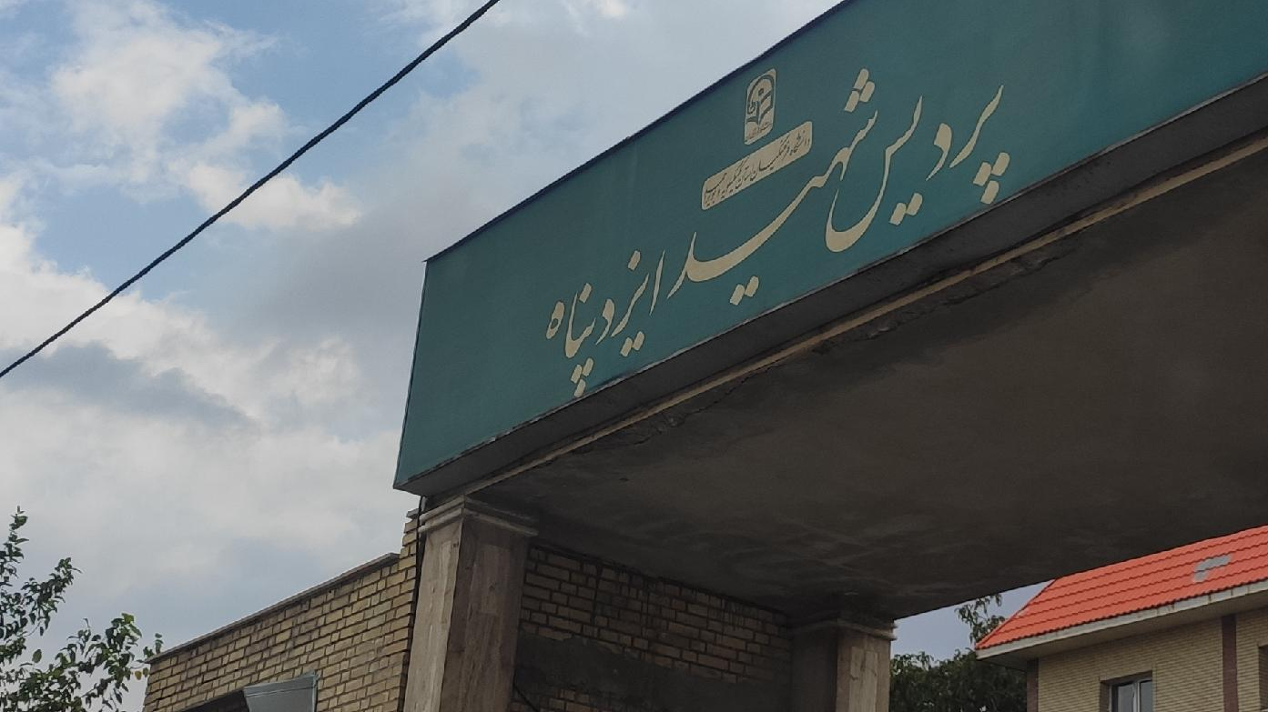 پردیس شهید ایزدپناه