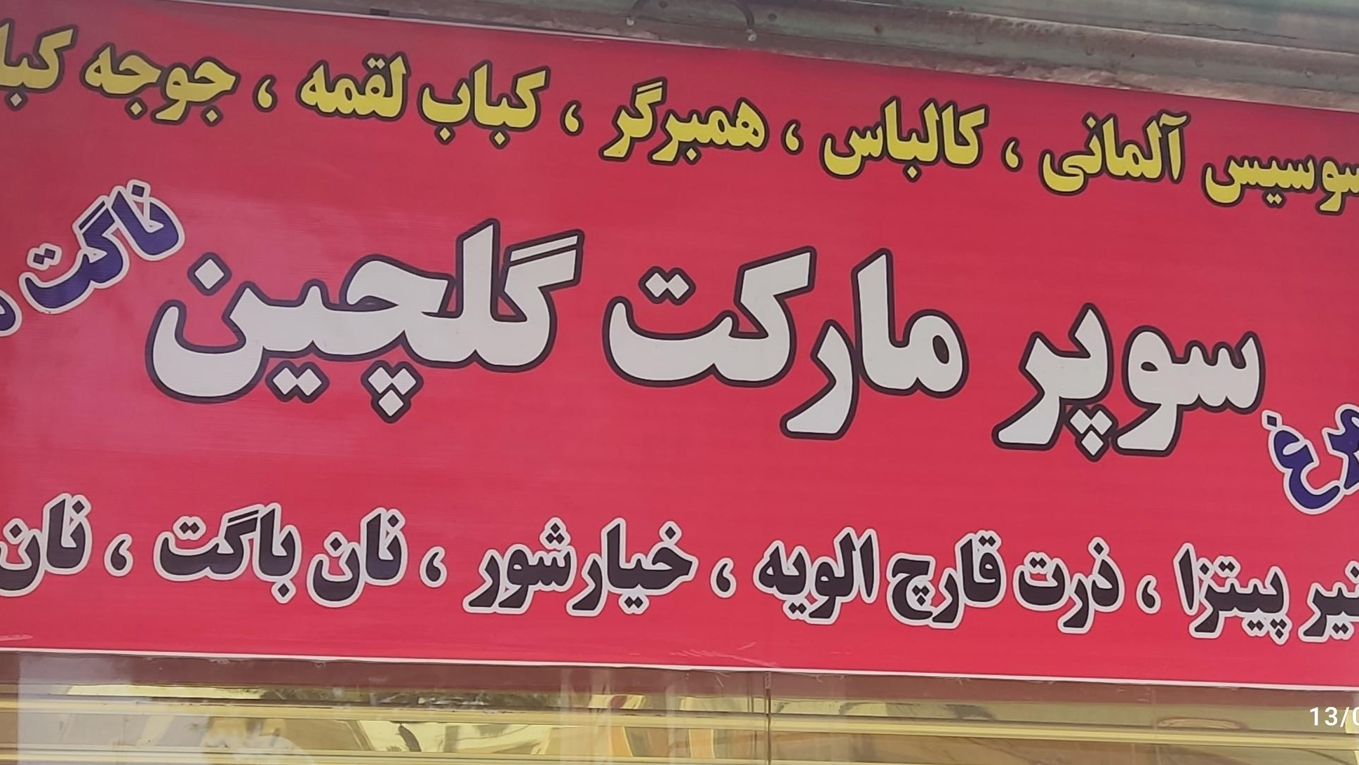 فروشگاه گلچین