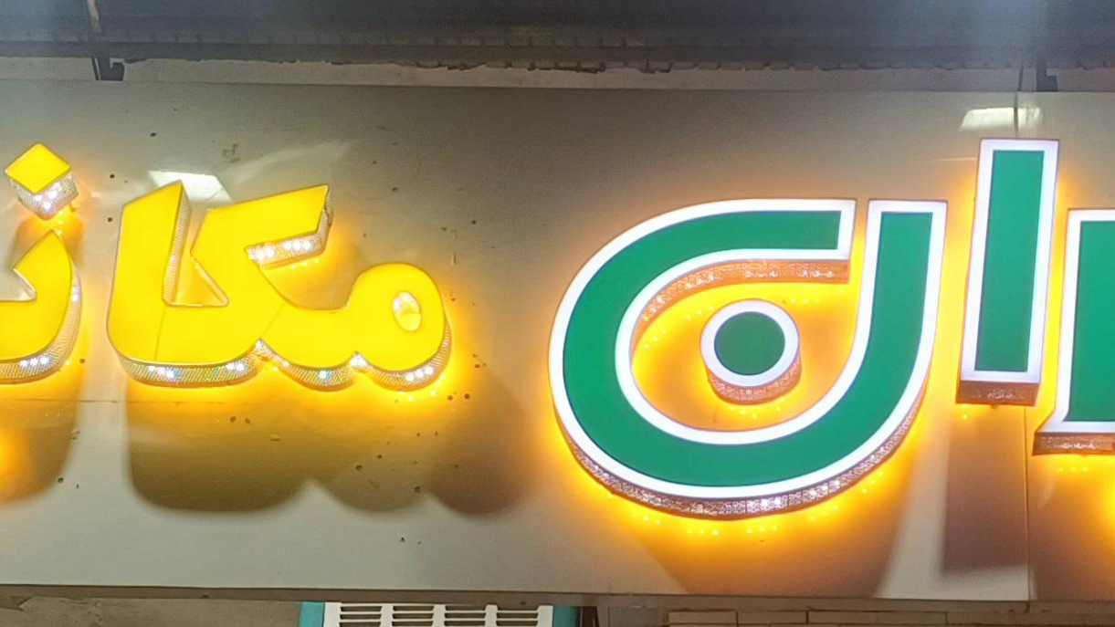 تعمیرگاه ایران مکانیک