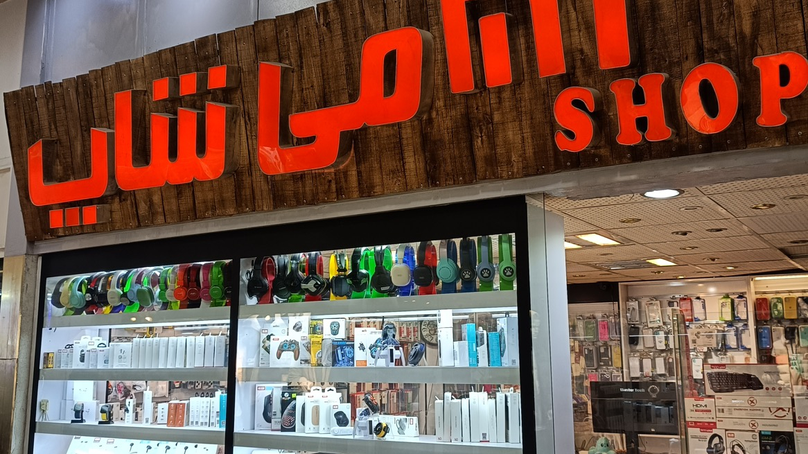 می شاپ (mishop)
