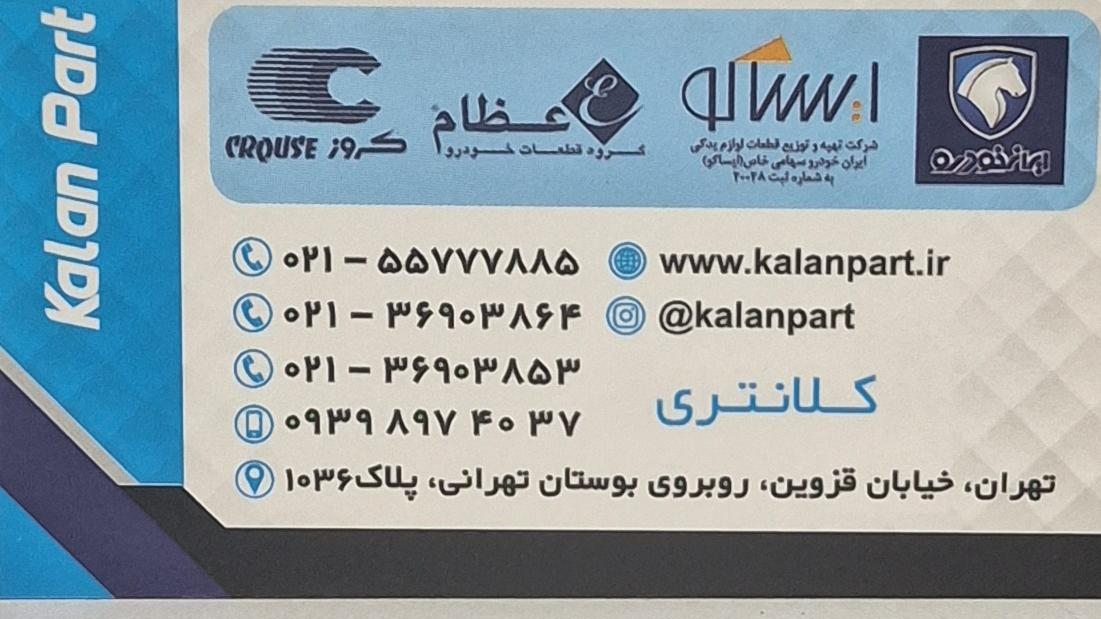 قطعات یدکی ایساکو کلانپارت