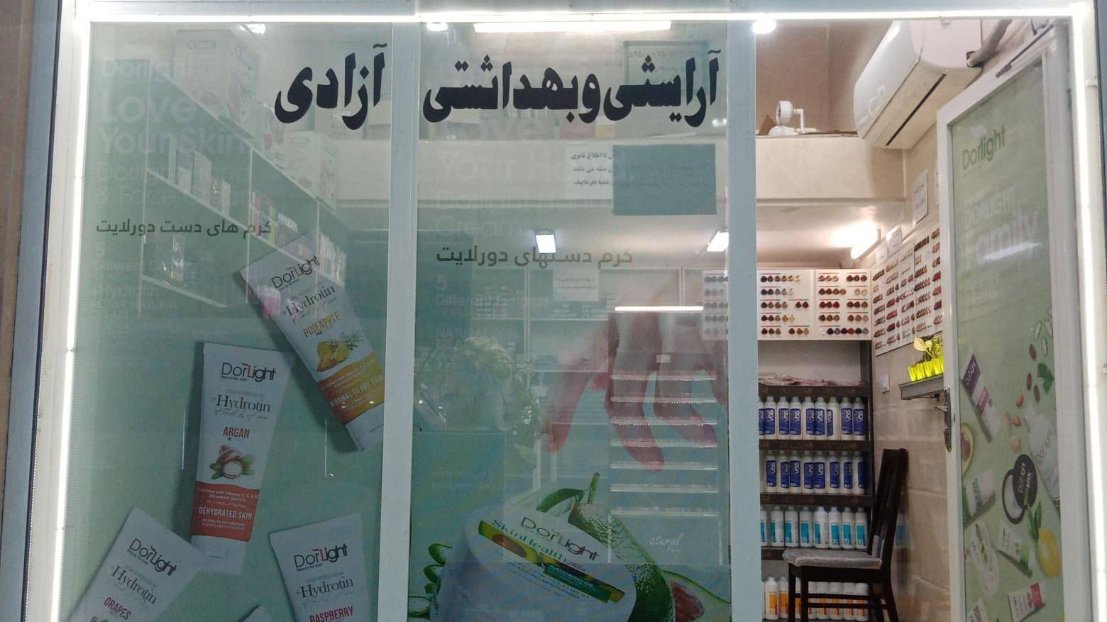 آرایشی بهداشتی آزادی